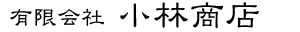 有限会社　小林商店