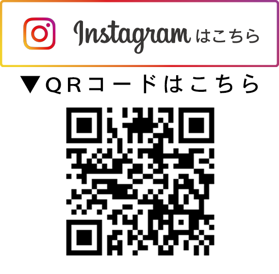 Instagramはこちら　QRコードはこちら
